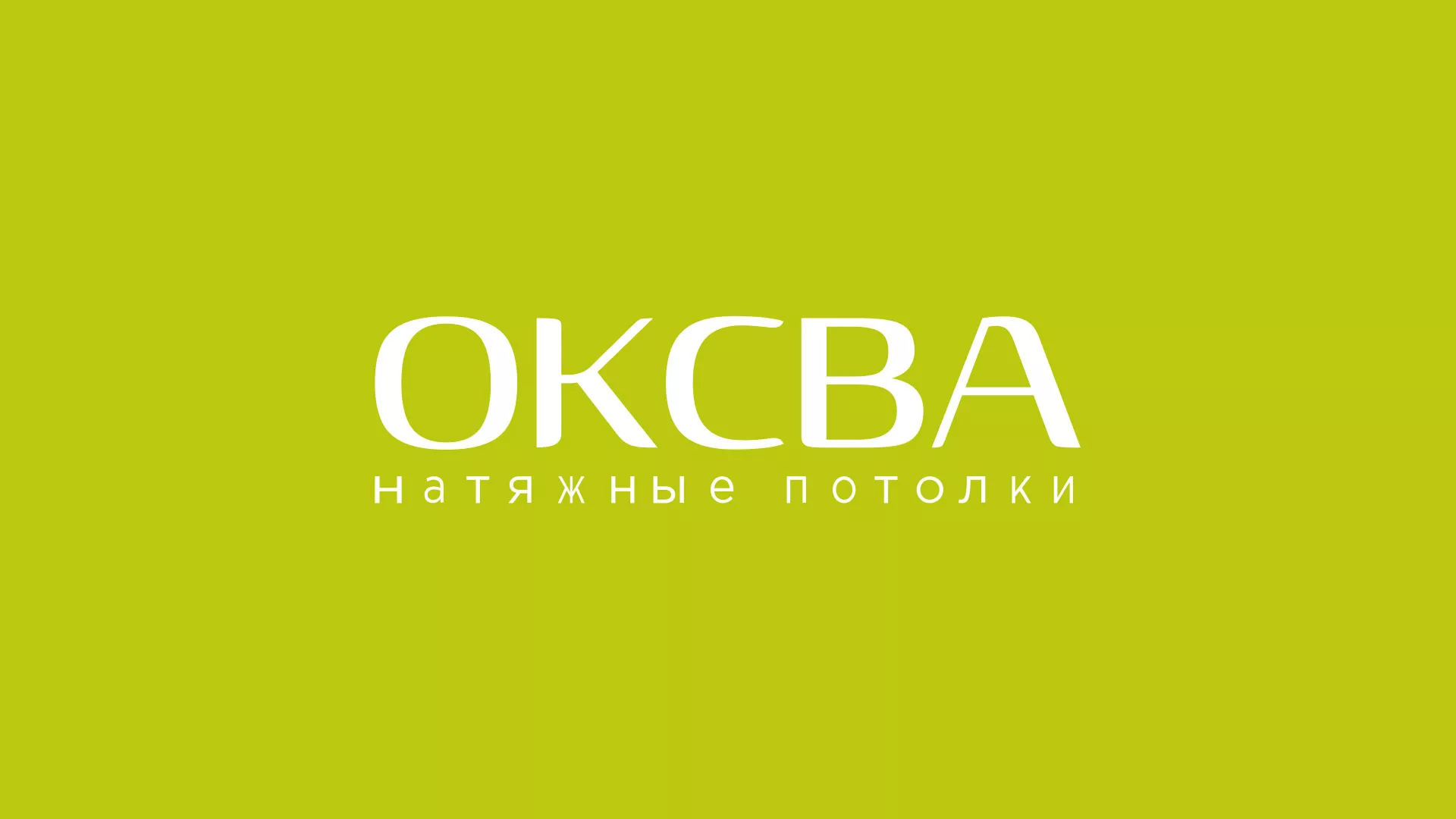Создание сайта по продаже натяжных потолков для компании «ОКСВА» в Закаменске